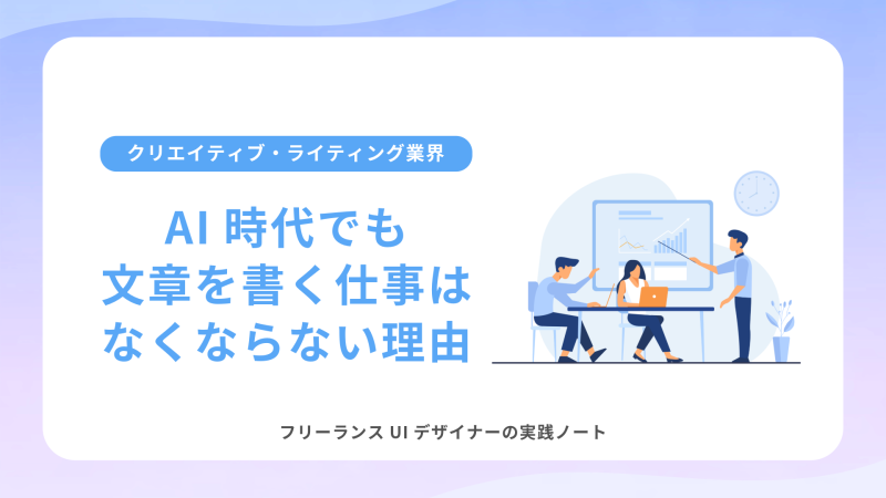 AI時代でも文章を書く仕事はなくならない理由