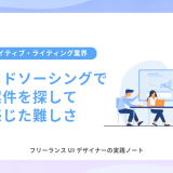 クラウドソーシングで案件を探して感じた難しさ