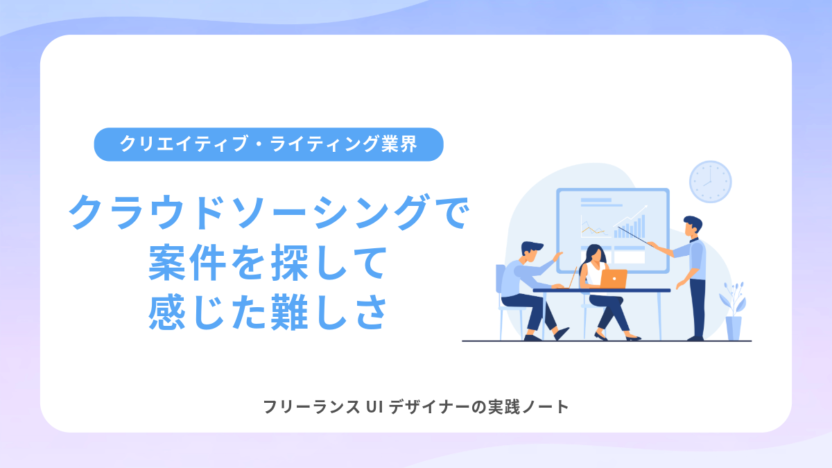 クラウドソーシングで案件を探して感じた難しさ