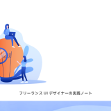 月20万円UIデザイナーが実際に使っているツールとサービス