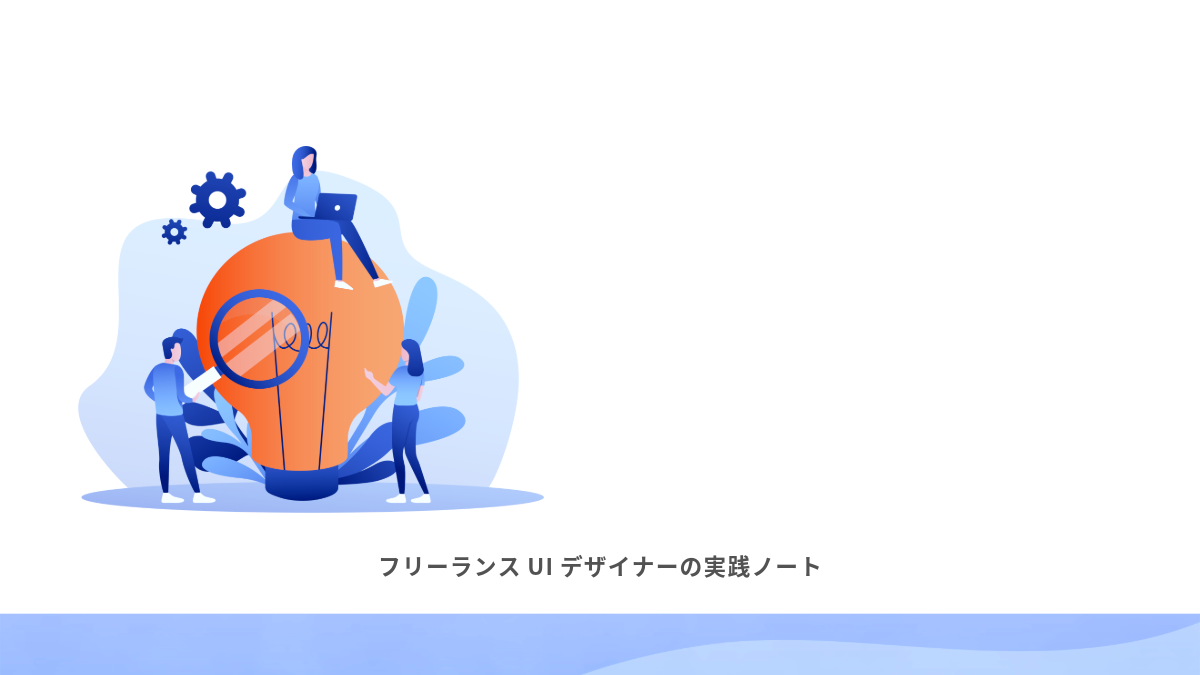月20万円UIデザイナーが実際に使っているツールとサービス