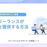 フリーランスが 案件を獲得する方法