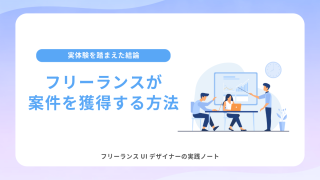 フリーランス案件獲得ガイド｜失敗しない方法＆おすすめサービス比較