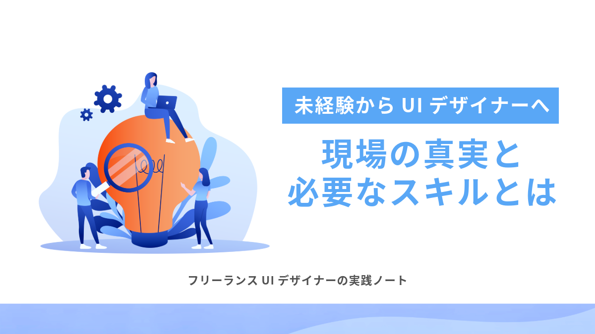 未経験からUIデザイナーへ　現場の真実と必要なスキルとは