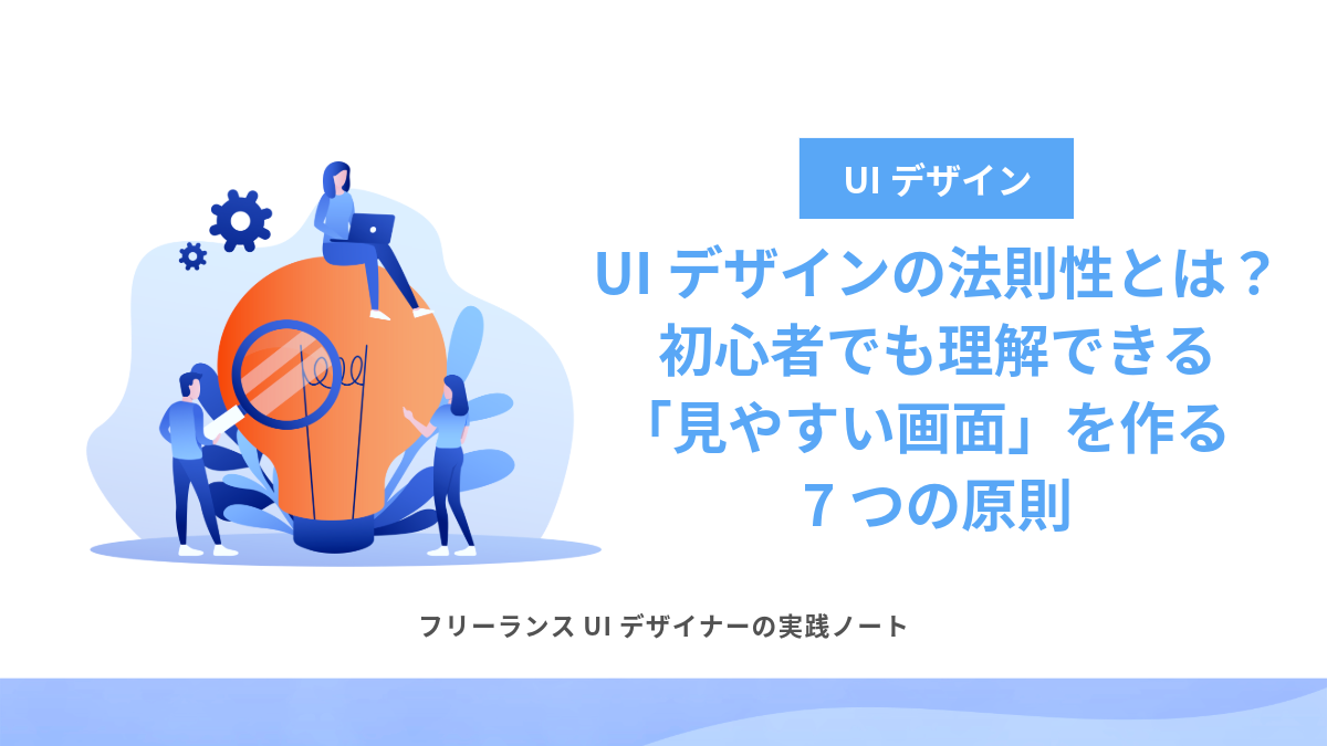 UIデザインの法則性とは？初心者でも理解できる「見やすい画面」を作る7つの原則