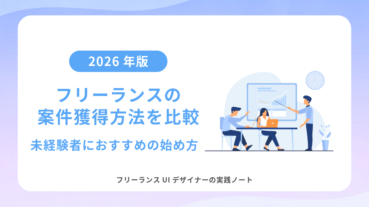 【2026年版】フリーランスの案件獲得方法5つを比較｜未経験者におすすめの始め方