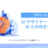 UIデザイナーとしてのAIとの向き合い方