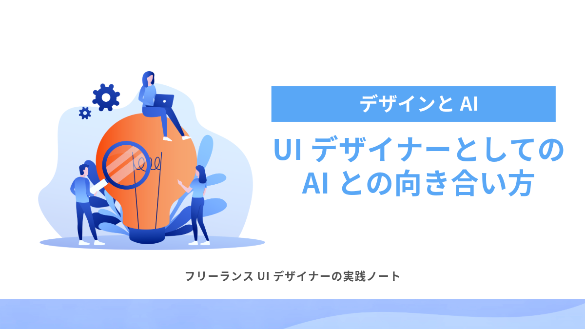 UIデザイナーとしてのAIとの向き合い方