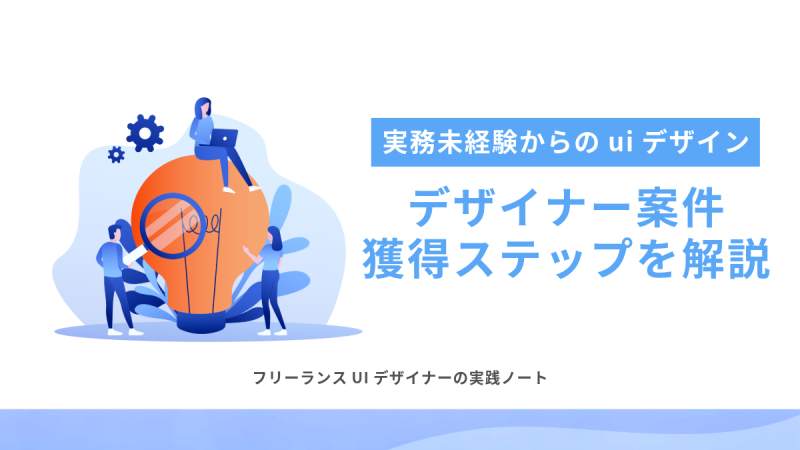 実務未経験からのuiデザイン　デザイナー案件獲得ステップを解説