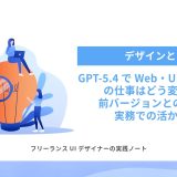 GPT-5.4でWeb・UIデザイナーの仕事はどう変わる？前バージョンとの違いと実務での活かし方