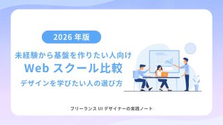 未経験から基盤を作りたい人向けWebスクール比較｜デザインを学びたい人の選び方