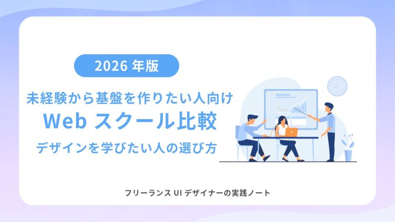 未経験から基盤を作りたい人向けWebスクール比較｜デザインを学びたい人の選び方